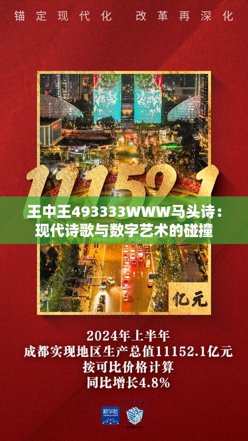 王中王493333WWW马头诗.警惕虚假宣传-精选解析解释落实