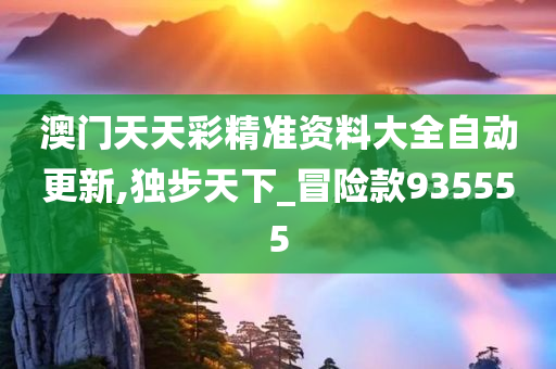 新门内部资料精准大全.警惕虚假宣传-内容介绍执行