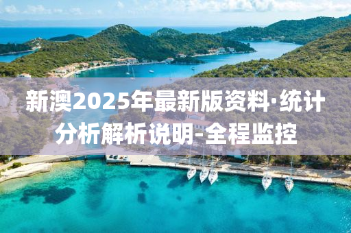 新澳2025年最新版资料.警惕虚假宣传-系统管理执行